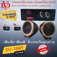 "โปรโมชั่น ลดพิเศษ" DAVID AUDIO รุ่น DV-199T ทวิตเตอร์แหลมโดม ทวิตเตอร์โดม เสียงแหลมหัวจรวด200วัตต์ เสียงแหลมใส เสียงดี ราคา 419 บาท/คู่