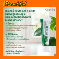 ส่งฟรี กิฟฟารีน ยาสีฟัน สำหรับผู้สูงวัย เอลเดอลี่ เนเจอร์ แคร์ ทูธเพลส Elderly Nature Care TOOTHPASTE Giffarine