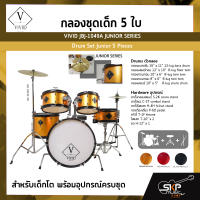 กลองชุดเด็ก 5 ใบ สำหรับเด็กโต พร้อมอุปกรณ์ครบชุด VIVID JBJ-1049A JUNIOR SERIES Drum Set Junior 5 Pieces