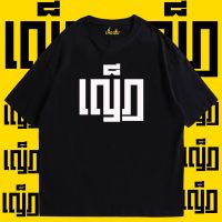 New (เสื้อเฮีย) เสื้อ YED  ผ้า Cotton 100 % ผ้าSOFT