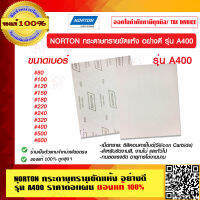 NORTON กระดาษทรายขัดแห้ง อย่างดี รุ่น A400 ราคาต่อแผ่น ของแท้ 100% ร้านเป็นตัวแทนจำหน่าย