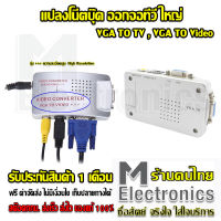 ตัวแปลงสัญญาน วีจีเอออกทีวี VGA to TV Converter ตัวแปลง High Resolution VGA TO AV Converter 24 BIT ต่อโน๊ตบุ๊คออกทีวี ต่อคาราโอเกะออกทีวี ออกได้พร้อมกัน 2 จอ