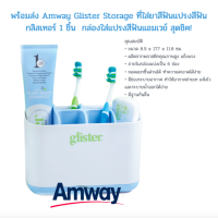 พร้อมส่ง Amway Glister Storage ที่ใส่ยาสีฟันแปรงสีฟันกลิสเทอร์ 1 ชิ้น กล่องใส่แปรงสีฟันแอมเวย์  กล่องใส่ของ (เฉพาะกล่อง) สวยสุดชิค!