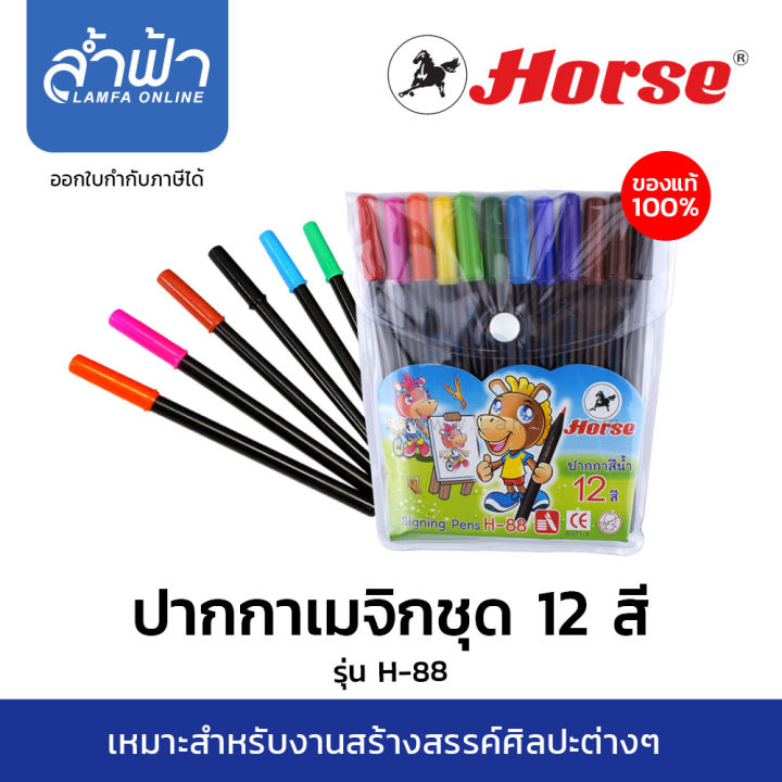 ปากกาเมจิก-h-110-ตราม้า-ปากกาสีเมจิก-ปากกาสีน้ำ-12-สี-สีเมจิก-ด้ามลาย-ชุด-12-สี-ปากกาเมจิก-h-88-by-lamfa