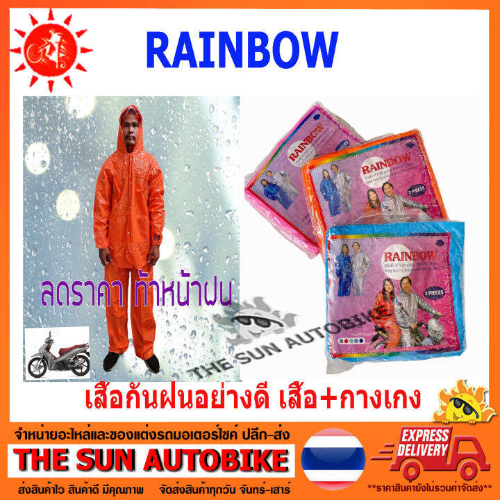 เสื้อกันฝนอย่างดี-rainbow-2-ชิ้น-เสื้อและกางเกง