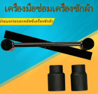 GGYY630 ถอดแยกชิ้นส่วนประแจค้อน เครื่องมือถอดประกอบเครื่องซักผ้า pulsator กลอง เครื่องซักผ้าถอดเครื่องมือ เครื่องมือถอดประกอบมืออาชีพ