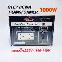 สยามนีออน รุ่น F-1000 หม้อแปลง 220V - 100-110V AC 1000W STEP DOWN TRANSFORMER 1000W