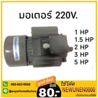 โปรโมชั่น+++ มอเตอร์ 1HP 1.5HP 2HP 3HP 5HP 220V. มอเตอร์ไฟฟ้า มอเตอร์1แรง มอเตอร์ 1.5แรง 1แรง มอเตอ 2แรง 1.5แรง 3แรง ราคาถูก มอเตอร์ ไฟฟ้า กระแสสลับ มอเตอร์ ปั่นไฟ มอเตอร์ dc มอเตอร์ ปั่นไฟ 220v