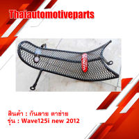 กันลาย Wave 125i 2012 new ปลาวาฬ ตาข่าย เวฟ