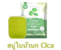 สบู่ใบบัวบกCICA☘️ สูตรออแกนิค