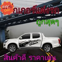 A-082สติ๊กเกอร์​ติด​รถยนต์​ สติ๊กเกอร์​รถกระบะ​ สติ๊กเกอร์​ลาย​โคลน​ สติ๊กเกอร์​ข้างประตู​ sticker isuzu d-max ดีแม็กซ์ #สติ๊กเกอร์ติดรถ ญี่ปุ่น  #สติ๊กเกอร์ติดรถยนต์ ซิ่ง  #สติ๊กเกอร์ติดรถยนต์ 3m  #สติ๊กเกอร์ติดรถ