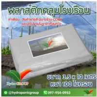 พลาสติกคลุมโรงเรือน หน้ากว้าง 3.5 เมตร ยาว 10 เมตร 100 ไมครอน ผสม UV7% สูตรมาตรฐาน กระจายแสง ทำหลังคา กันสาด  สีใส  by hydroponicgroup