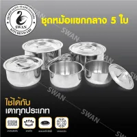 [ลูกค้าใหม่ 1 บาท] [โค้ด HVF68WQV ลด 60.-] ชุดหม้อแขกกลาง 5 ใบ ขนาด 15, 17, 19, 21, 23 cm. หม้อ หม้อสแตนเลส