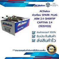 หัวเทียน SPARK PLUG ASM 2.4 QH5RTIP CAPTIVA C140  2.4 (19351133)