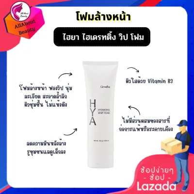 #โฟมล้างหน้าไฮยา ไฮเดรทติ้ง วิปโฟม (100 g.) #โฟมล้างหน้า ทำความสะอาดผิวหน้า เนื้อนุ่ม ละเอียด สะอาดล้ำลึก ผิวชุ่มชื้น ไม่แห้งตึง