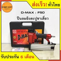 ( Pro+++ ) สุดคุ้ม D-MAX : F50 ปืนลมยิงตะปู แม็กลม ขาเดี่ยว ปืนลม ปืนยิงตะปู ปืนยิงตะปูลม แม๊กลม เครื่องยิงตะปู ราคาคุ้มค่า เครื่องยิงตะปู เครื่องยิงแม้ก เครื่องยิงตะปูไฟฟ้า เครื่องยิงตะปูไร้สาย