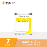 ?สินค้าใหม่? Clover Plus Lutein อาหารเสริม สารสกัดจาก ดอกดาวเรือง เมล็ดองุ่น และวิตามินซี 1 ซอง 7 แคปซูล