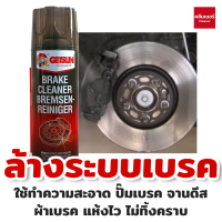 สเปรย์ความสะอาดเบรค ขจัดคราบหมดจด สำหรับจานเบรค ดิสเบรค Getsun Brake Cleaner 450 ML