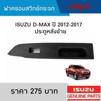 #IS ฝาครอบสวิทช์กระจกประตู ISUZU D-MAX ปี 2012-2017 หลังซ้าย อะไหล่แท้เบิกศูนย์