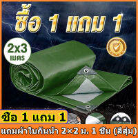 [ซื้อ 1 แถม 1] ผ้าใบกันแดดฝน ผ้าใบพลาสติก กันแดด กันน้ำ ปูพื้น ผ้ากันลม กันฝุ่น ผ้ารองปูพื้น ผ้าปูเต็นท์ ผ้าพลาสติก กันแดดกันฝน กันแดดฝน กันความร้อน ขนาด 2x2 2x3 2x4 3x3 3x4 4x5 4x6 5x6 6x8 8x10 10x12