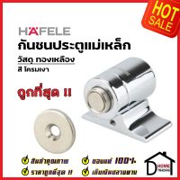 HAFELE กันชนประตู แม่เหล็ก วัสดุทองเหลือง สีโครมเงา BRASS MAGNETIC DOOR STOPPER กันชนแม่เหล็ก เฮเฟเล่ ของแท้ 100%