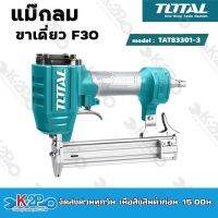 TOTAL แม๊กลม รุ่น TAT83301-3 เครื่องยิงแม๊กซ์ลม/ เครื่องยิงตะปูลม ขาเดี่ยว F30 เครื่องมือช่าง โททอล แรงดันลม 4-7 bar (60-100 psi)