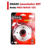 OSAKI สเตอร์หลัง (เลส) สำหรับ WAVE-125/WAVE100S/WAVE-110i/WAVE-125i/MSX/DREAMSUPERCUP (420) 35T