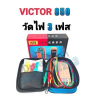 VICTOR 850 มิเตอร์วีดไฟ3เฟส ช่วงการวัด: 200 โวลต์ - 480 โวลต์