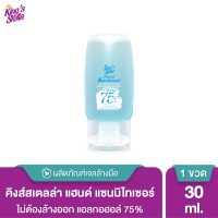 Kings Stella (คิงส์สเตลล่า) Hand Sanitizer with Aloe Vera Extract เจลล้างมือ แอลกอฮอล์75% แบบพกพา สูตรอ่อนโยน 30ml 50ml