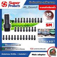 SUPER ?? ข้อต่อท่อพีอี รุ่น SM 16 มม.x1/2นิ้ว ต่อตรงเกลียวนอก จำนวน 30 ตัว Super Products ข้อต่อตรงเกลียวนอก สำหรับต่อ ท่อพีอี ซุปเปอร์โปรดักส์ ข้อต่อ อุปกรณ์ต่อท่อ