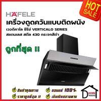 HAFELE เครื่องดูดควัน สแตนเลส สตีล 430 กระจกสีดำ รุ่น ROME 90 ขนาดกว้าง90ซม. WALL CHIMNEY HOOD 495.38.315 เฮเฟเล่