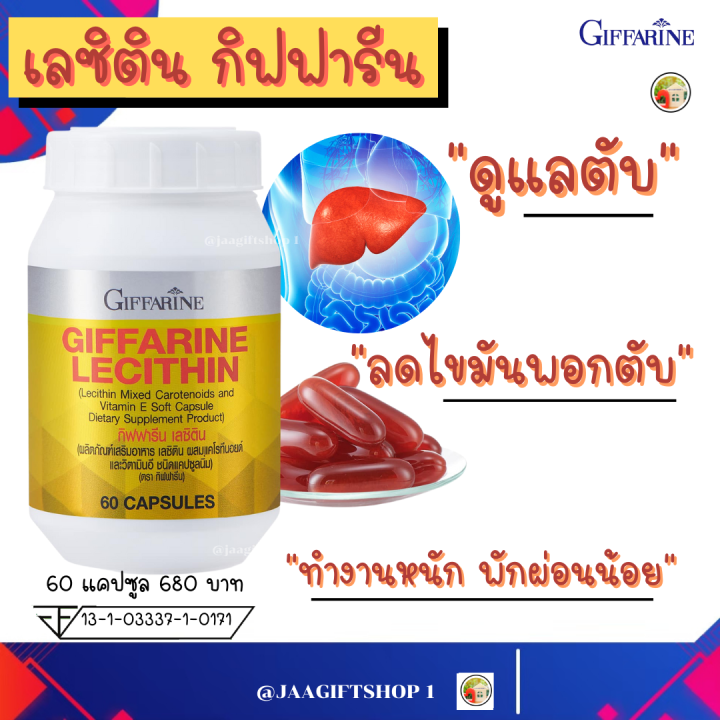 ส่งฟรี-เลซิตินกิฟฟารีน-lecithin-giffarine-15-30-60-แคปซูล-ลดไขมันพอกตับ-บำรุงตับ-ดูแลตับ-ผสม-วิตามินอี-และ-แคโรทีนอยด์