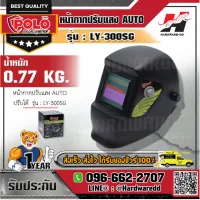 POLO LY-300SG หน้ากากปรับแสง AUTO ปรับได้