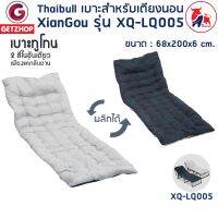 SIU เบาะรองนั่ง Getzhop   เบาะรองนอน เบาะเก้าอี้ XianGou รุ่น XQ-LQ005 เบาะสำหรับเตียง ขนาด 65 x190x8 cm.(สีทูโทน) หมอนรองนั่ง  หมอนอิง