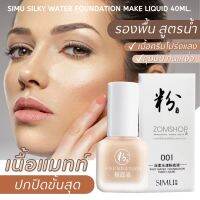 ?SIMU【รองพื้นชนิดน้ำ โปร่งแสง กันน้ำ ควบคุมความมัน】silky water foundation make liquid 40ML.