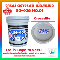 จารบี จาระบีตราจระเข้ Crocodile รุ่น SG-406 เบอร์.01 จำนวน 1 ถัง 20 กิโลกรัม เนื้อจาระบีสีเขียว