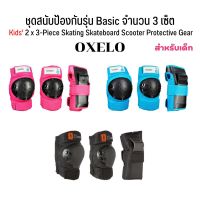 OXELO สนับป้องกันรุ่น Basic จำนวน 3 เซ็ตสำหรับเด็กใส่เล่นสเก็ต พร้อมส่ง