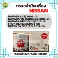 กรองน้ำมันเครื่อง Nissan NAVARA 2.5 2006-ON/Nissan FRONTIER 2.5 2008-ON/Nissan NV350 URVAN 2.5 2012-ON/NP300/NAVARA เบนซิน 2.5 2014