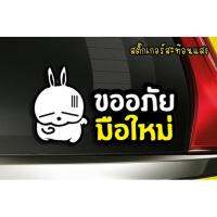 ✨สะท้อนแสง✨ สติ๊กเกอร์มือใหม่หัดขับ สติ๊กเกอร์ขออภัยมือใหม่ สะท้อนแสง ป้ายมือใหม่ ติดรถ