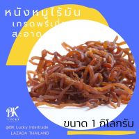 หนังหมูไร้มัน อบแห้ง (ดิบ) ขนาด 1 กิโลกรัม ปรุงรส เกรดพรีเมี่ยม (นำไปทอดเอง) แคบหมูไขมันต่ำ หืนช้า แคบหมูเชียงราย สะอาด เก็บไว้ได้นาน อร่อย