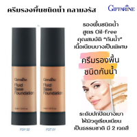 ครีมรองพื้นชนิดน้ำ กลามอรัส สูตร Oil-free กิฟฟารีน GIFFARINE GLAMOROUS FLUID BASE FOUNDATION  “กันน้ำ” เนื้อเนียนบางเป็นพิเศษ