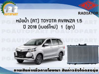 หม้อน้ำ (AT) TOYOTA AVANZA 1.5 ปี 2018 (เบอร์ใหม่) (1 ลูก) **New**