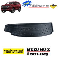 ถาดท้ายรถยนต์ ISUZU MU-X ปี 2021-NOW (แถมผ้า) ถาดวางสัมภาระ ถาดวางหลังรถ ถาดรองสัมภาระ รถยนต์ ถาดปูพื้นรถ ถาดสัมภาระ ถาดหลังรถ ถาดรถ พรมรถ