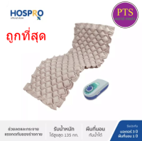 ที่นอนลม รังผึ้ง Hospro รุ่น H-AM01 (รับประกันศูนย์ 3 ปี)