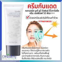 ครีมกันแดด?กิฟฟารีน กลามอรัส บูเต้ ยูวี ดีเฟนซ์ รีไวทาไลซิ่ง ครีม SPF 50 PA+++ ปกป้องผิวจากแสงแดด เพื่อผิวสวย กระจ่างใส Glamorous Beauté UV Cream