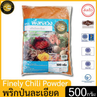 ผึ้งหลวง พริกป่นบดละเอียด 500 กรัม สะอาด ปลอดภัย PHUENGLUANG Finely Chili Powder 500 g. Clean and safe.