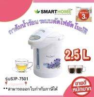 NEW!!  Smart Home กระติกน้ำร้อนไฟฟ้า 2.5 ลิตร รุ่น SJP-7501 ไซน์สวยขนาดกะทัดรัด สินค้าพร้อมจัดส่ง