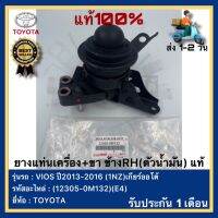 ยางแท่นเครื่อง+ขา ข้างRH(ตัวน้ำมัน)แท้ (12305-0M132)(E4)ยี่ห้อTOYOTAรุ่นVIOS ปี2013-2016(1NZ)เกียร์ออโต้