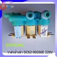 วาล์วน้ำเข้า วาล์วดูดน้ำ ซัมซุง 3 ทาง แท้ Samsung DC62-00266E อะไหล่เครื่องซักผ้า