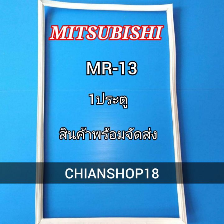 mitsubishi-ขอบยางประตูตู้เย็น-1ประตู-รุ่น-mr-13-จำหน่ายทุกรุ่นทุกยี่ห้อ-สอบถาม-ได้ครับ